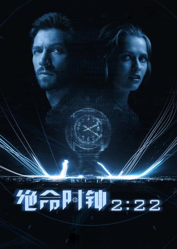 绝命时钟2:22