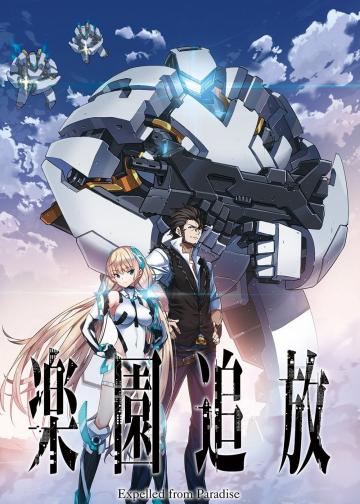 乐园追放 -Expelled from Paradise-