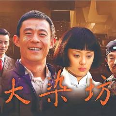 大染坊 - pQEh9J0Q9GcIjJMsFAmvXo2iM1G.jpg