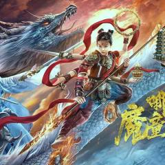 哪吒·魔童归来 - hM5RTDyF4fOO6j9So1msgMaZ8Hy.jpg