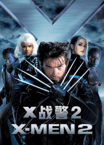 X战警2
