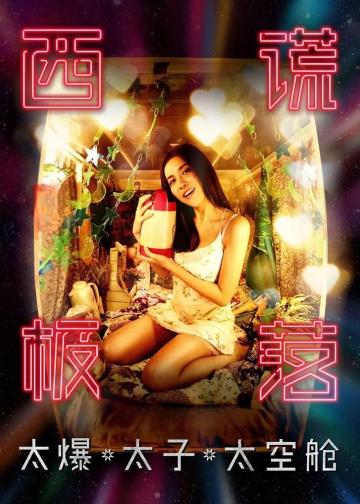 西谎极落之太爆太子太空舱