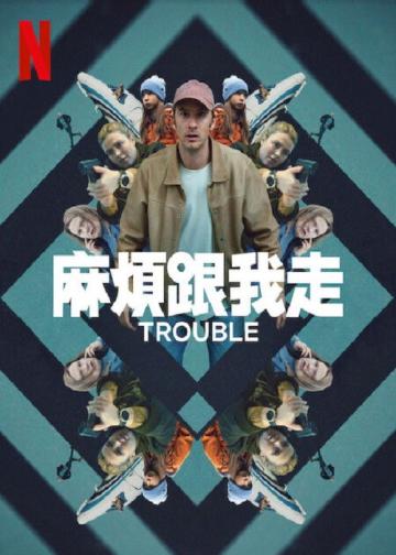 麻烦跟我走