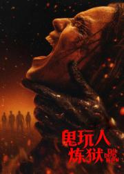 鬼玩人6：炼狱
