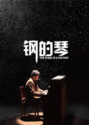 钢的琴