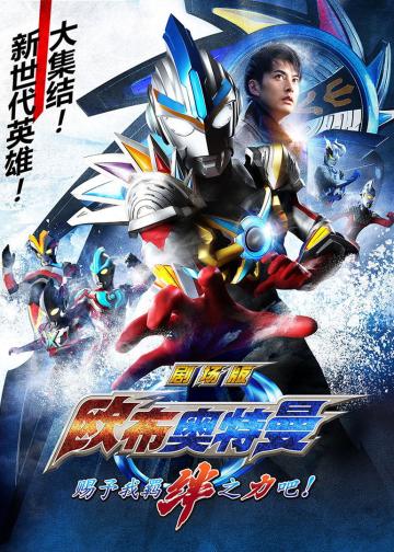 欧布奥特曼 剧场版：赐予我羁绊之力吧