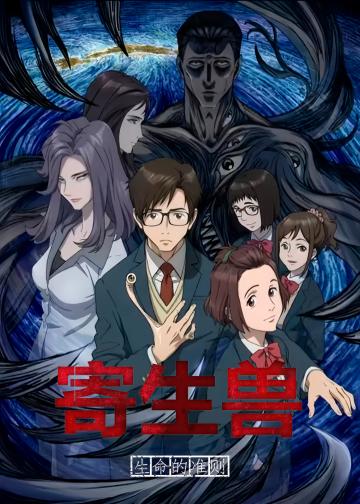 寄生兽：生命的准则