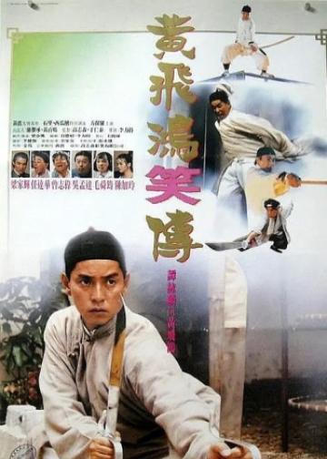 黄飞鸿笑传