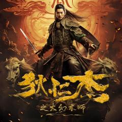 狄仁杰之大幻术师 - xobHOe90oylYB1998GX3exIaMGQ.jpg