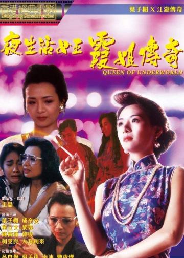 夜生活女王之霞姐传奇