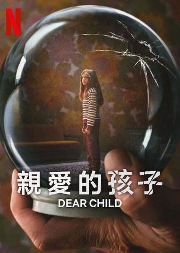 亲爱的孩子