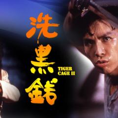 洗黑钱 - cUysTmdmzXNcUaHygm4sjmcirpK.jpg