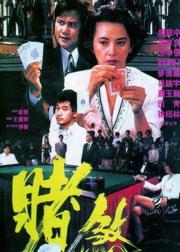 赌煞
