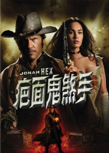 西部英雄约拿·哈克斯