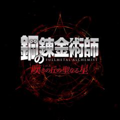 钢之炼金术师：叹息之丘的圣星 - shGMtFTbMcl6Mpxzf258Q1udEDW.jpg