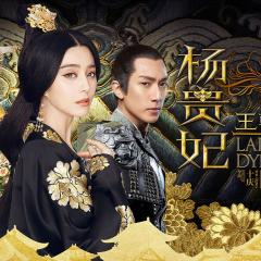 王朝的女人·杨贵妃 - y4w0LVPLWbzhLoBCn40DryTg5Wx.jpg