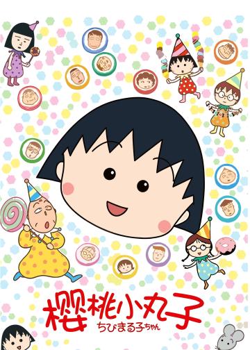 樱桃小丸子