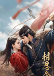 相思令