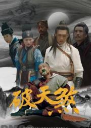 破天煞