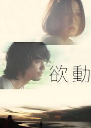 欲动