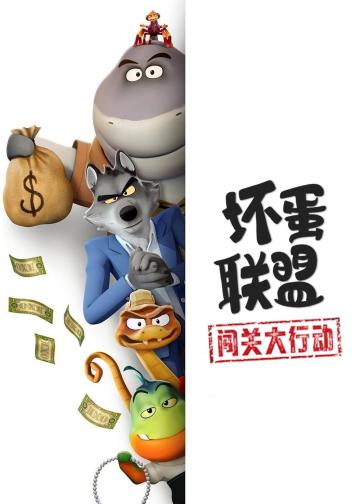 坏蛋联盟：闯关大行动