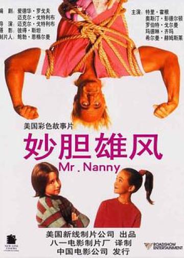 保姆先生