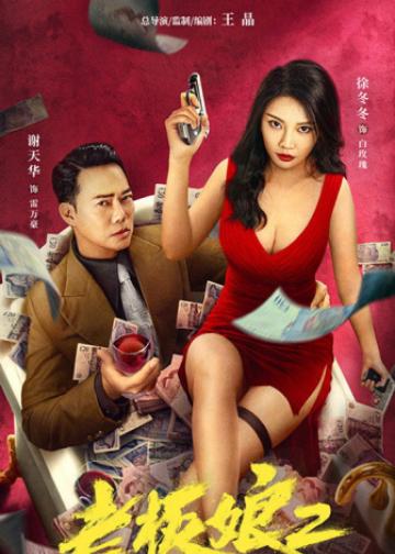 老板娘2：无间潜行