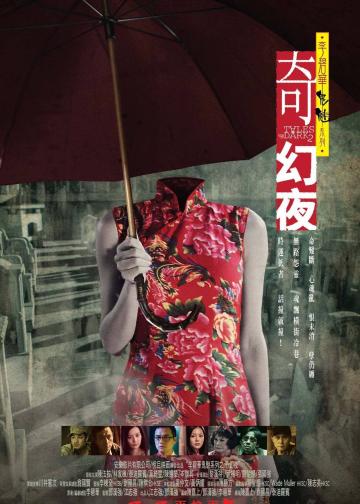 李碧华鬼魅系列：奇幻夜