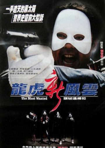 龙虎新风云