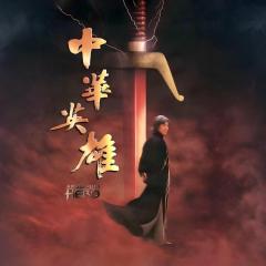 中华英雄 - sdZfBTTatMmiZwpZVFbXufQwbcG.jpg
