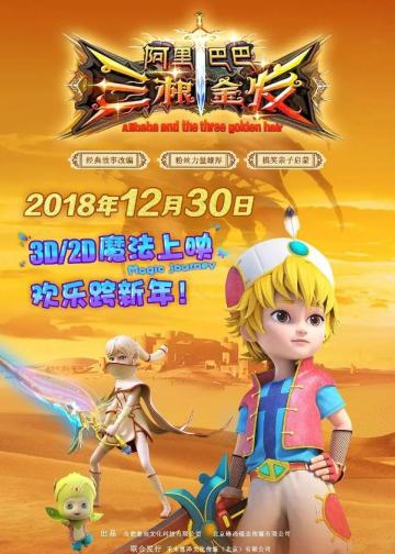 阿里巴巴三根金发