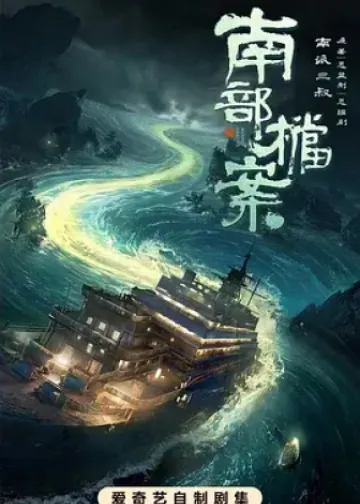 南部档案