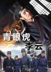 水浒人物谱之青眼虎李云