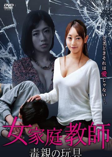 女家教：毒亲的玩具