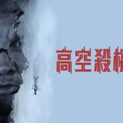 插翅难飞 - 19YbxjPl2QXexbHLdoaf58PDknV.jpg