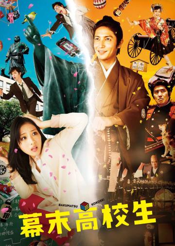 幕末高校生