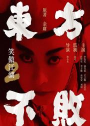笑傲江湖2：东方不败