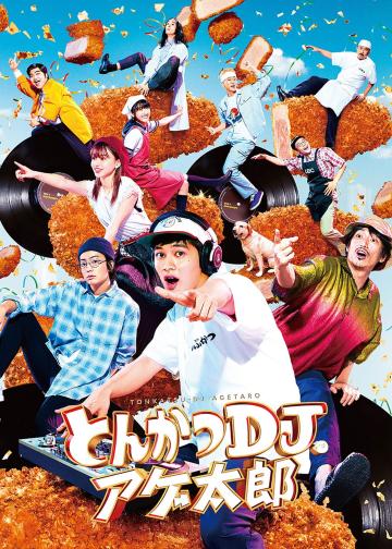 炸猪排DJ扬太郎