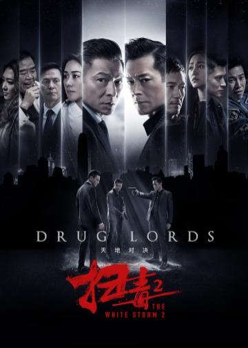 扫毒2：天地对决
