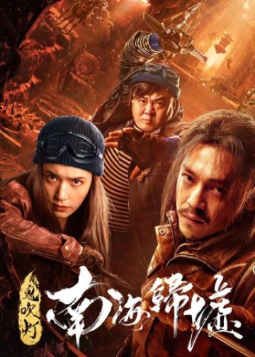 鬼吹灯之南海归墟