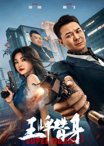 王牌替身