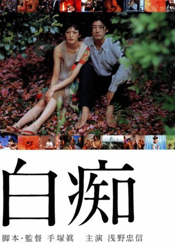 白痴