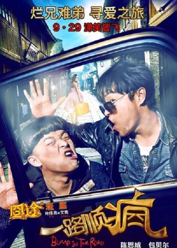 一路顺疯