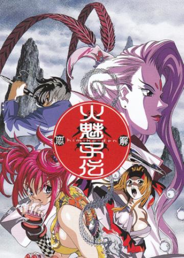 火魅子传