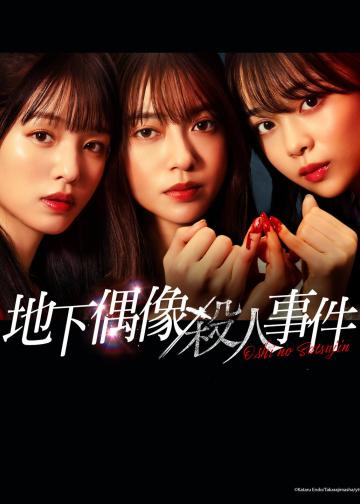 地下偶像杀人事件