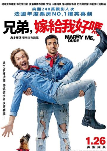 嫁我吧，哥们