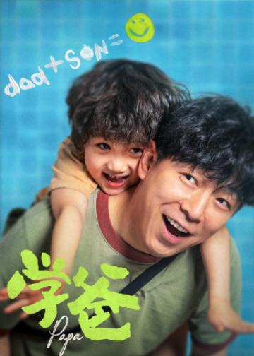 学爸