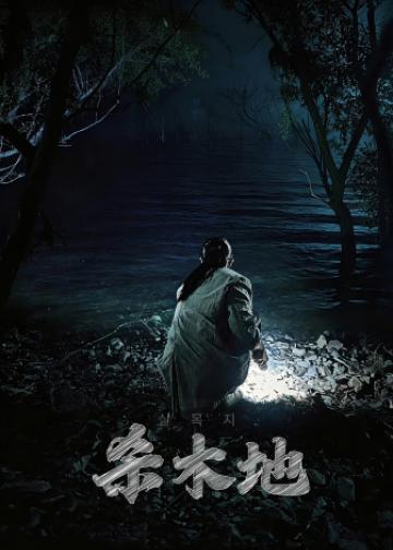 杀木池