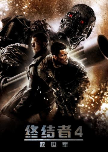 终结者4：救世主