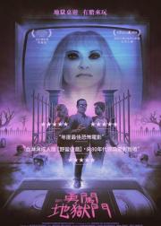 玩进鬼门关
